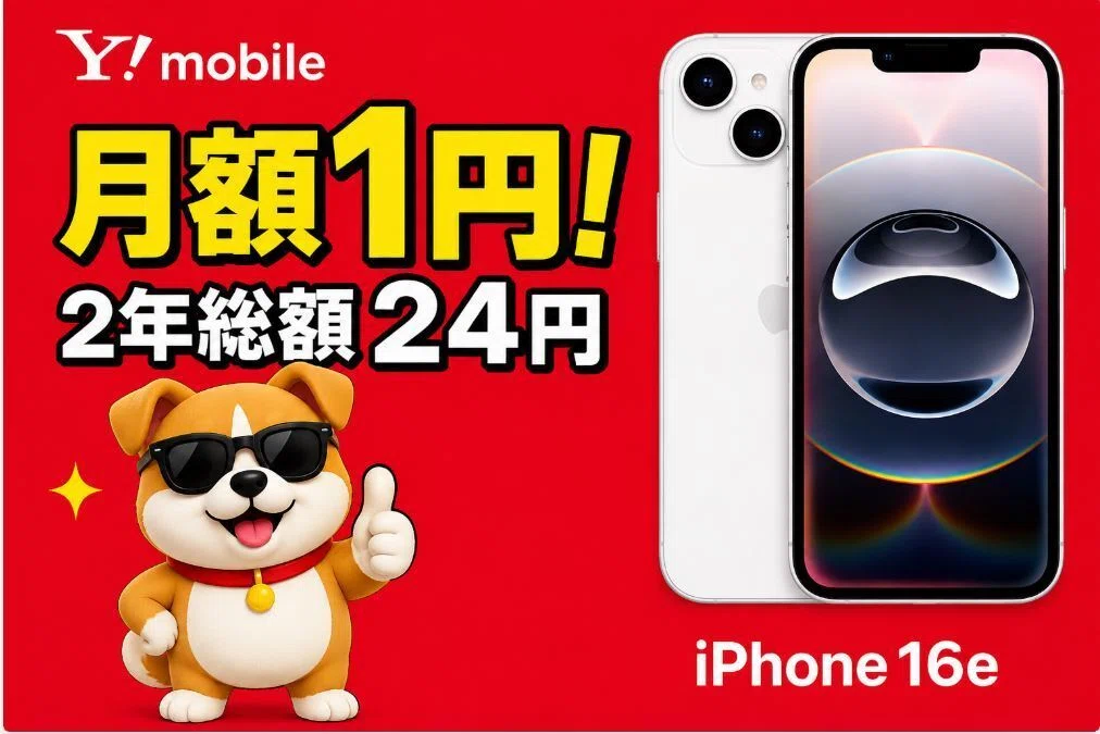 ワイモバイル】iPhone16e（128GB）が実質月1円！新トクするサポート（A