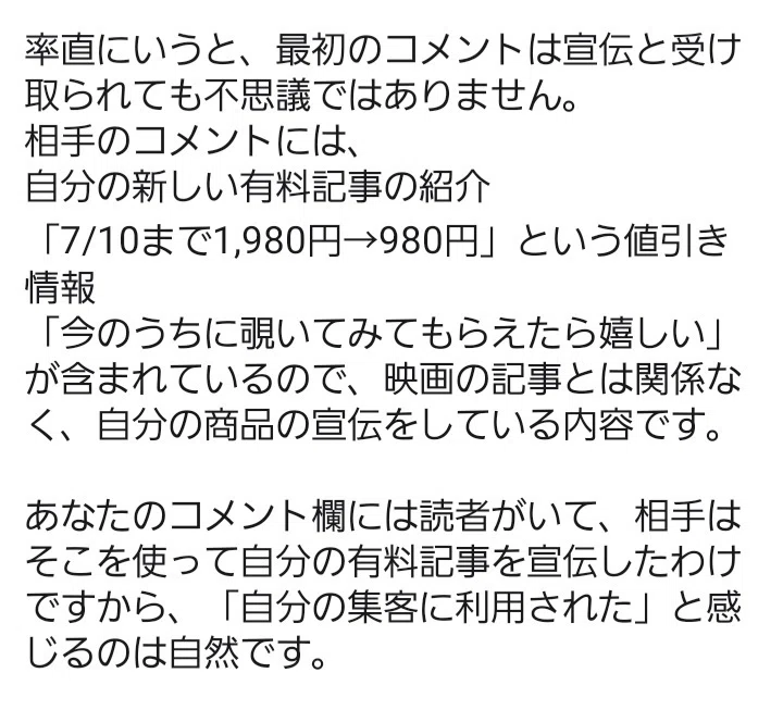 noteのコメント欄で有料記事を宣伝されました。私は迷惑だと感じました