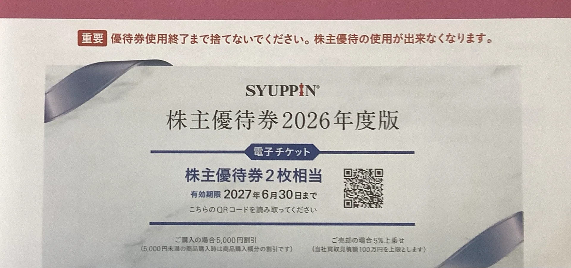 シュッピン株主優待 4枚 匿名配送】シュッピン 株主優待券 4枚 【公式