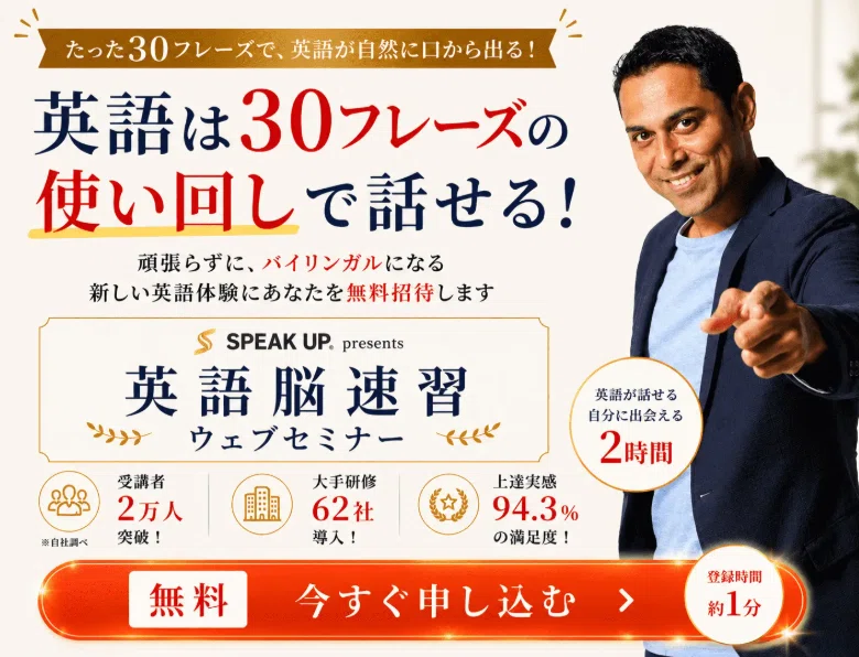 英語脳速習ウェブセミナーの料金はなぜ無料なのか？50社以上体験した