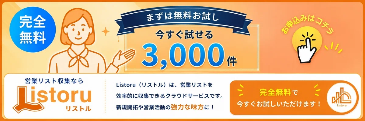 営業リスト収集ツール『リストル』の無料お試しはこちらから👆️
