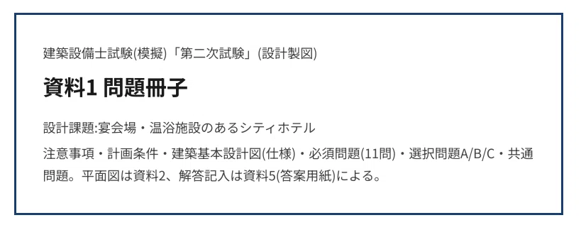 令和8年度 建築設備士二次試験】ホテル課題 完全模擬試験セット 第1回