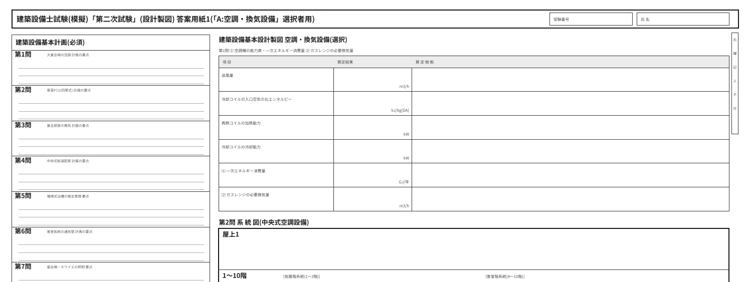 令和8年度 建築設備士二次試験】ホテル課題 完全模擬試験セット 第1回
