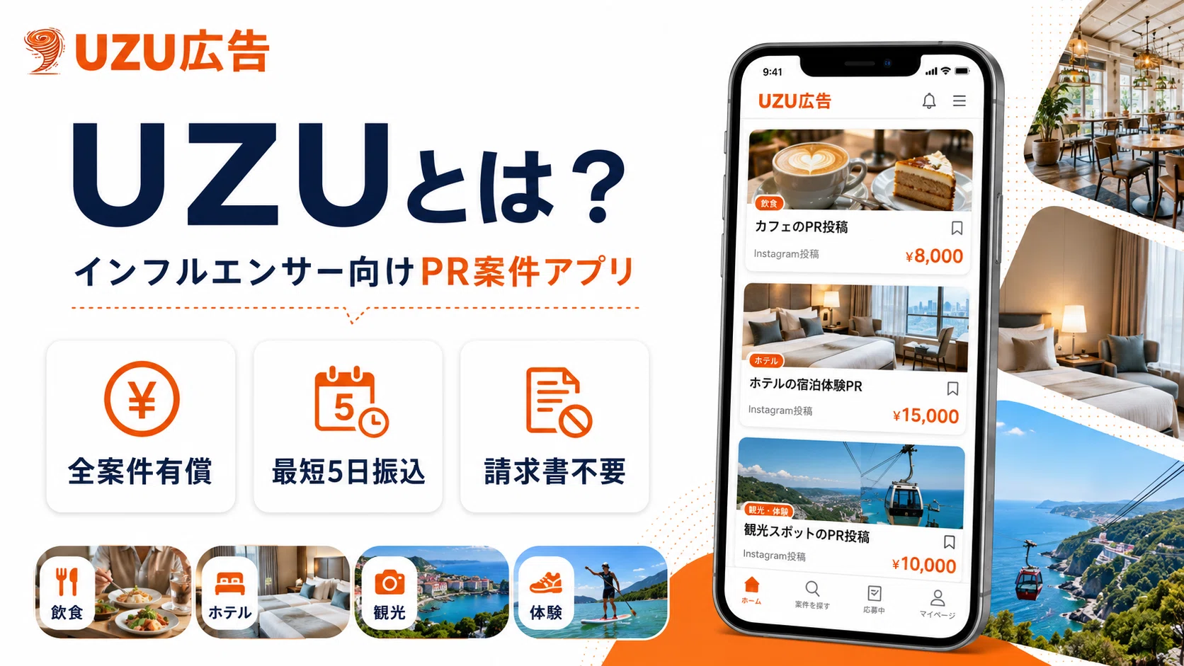 UZU様✱専用ページ インフルエンサー向け】全案件が有償・報酬は最短5日振込のPR案件
