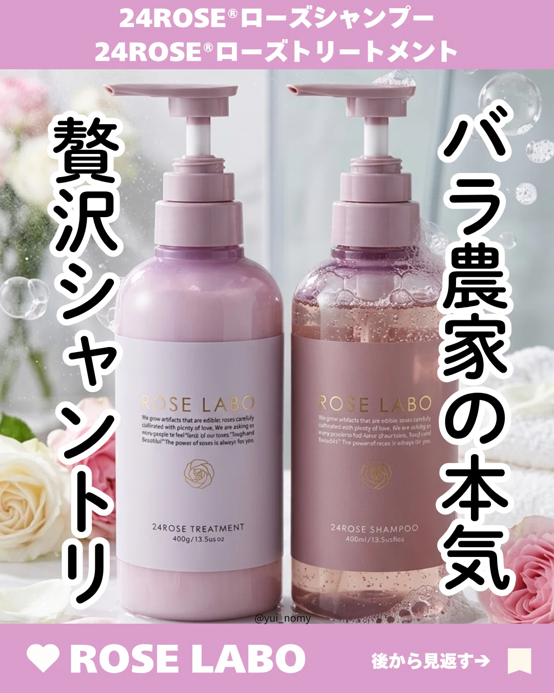 Rose lab ローズシャンプーとトリートメント24ROSE｜yui_nomy