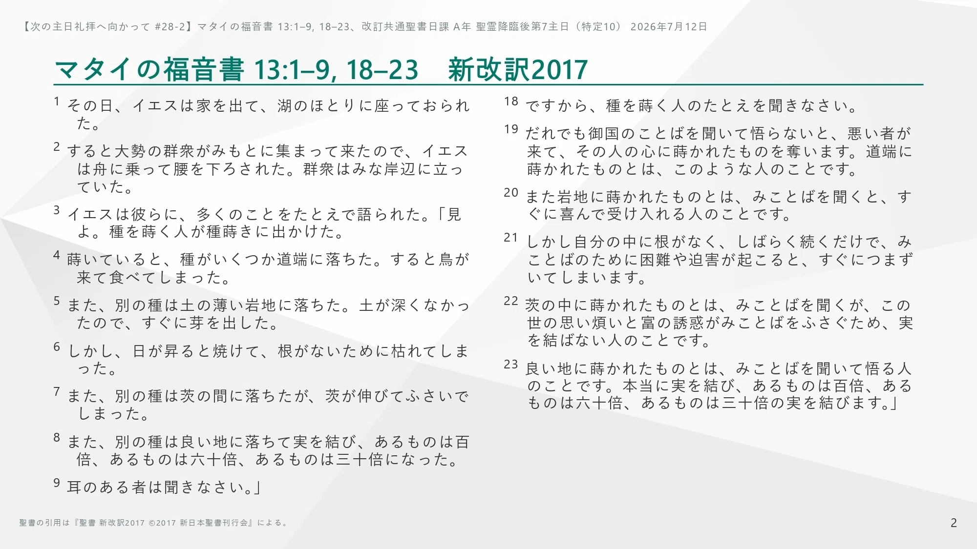 次の主日礼拝へ向かって #28-2】マタイの福音書 13:1–9, 18–23、改訂