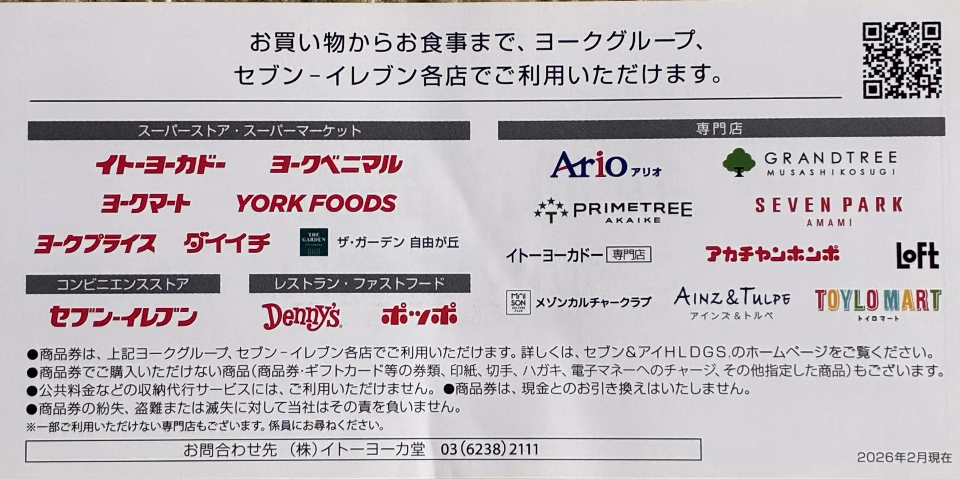 セブン&アイ・ホールディングスから株主優待が届きました｜てんとう虫