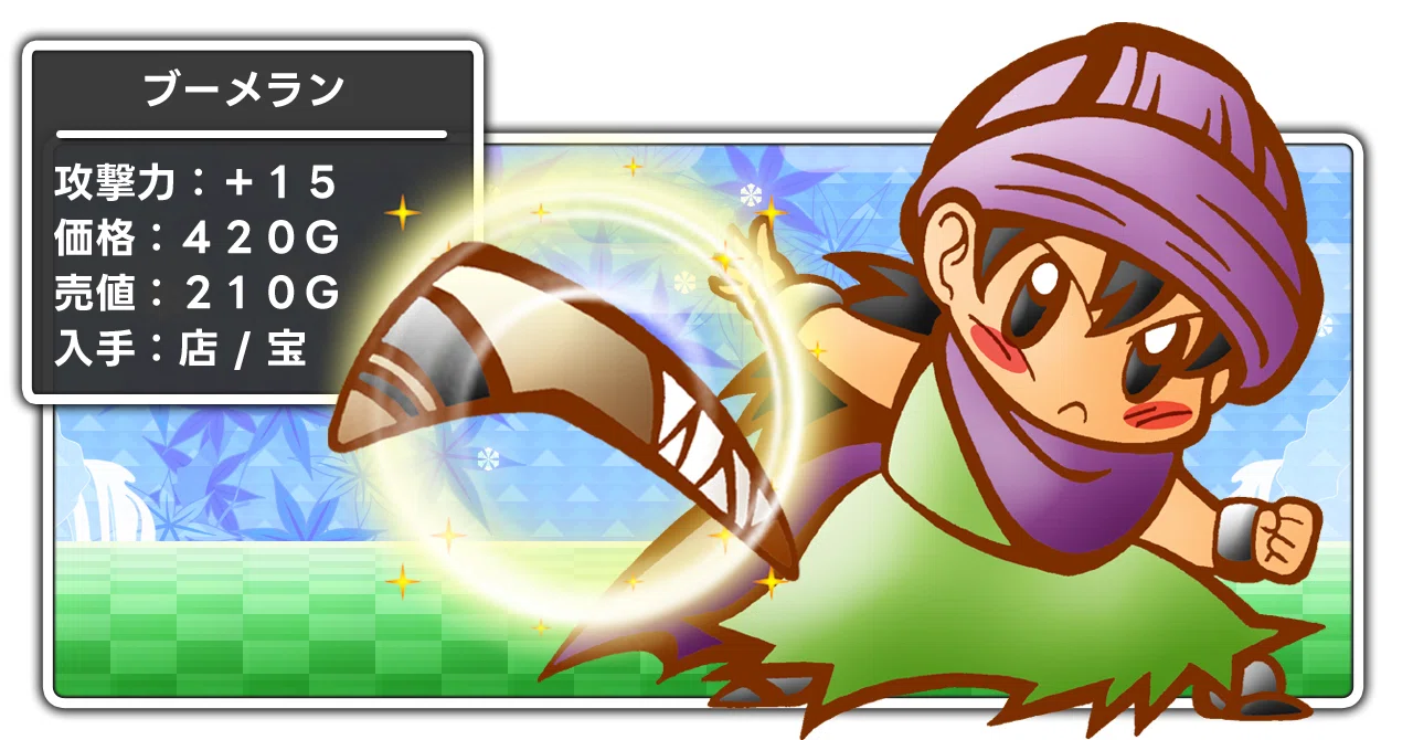 ドラクエ5｜ブーメラン｜武器データ｜子供時代を支えた名武器【全機種