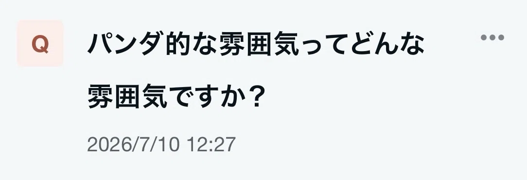 パンダ　他の方はご遠慮ください また質問をいただきました📦｜はな