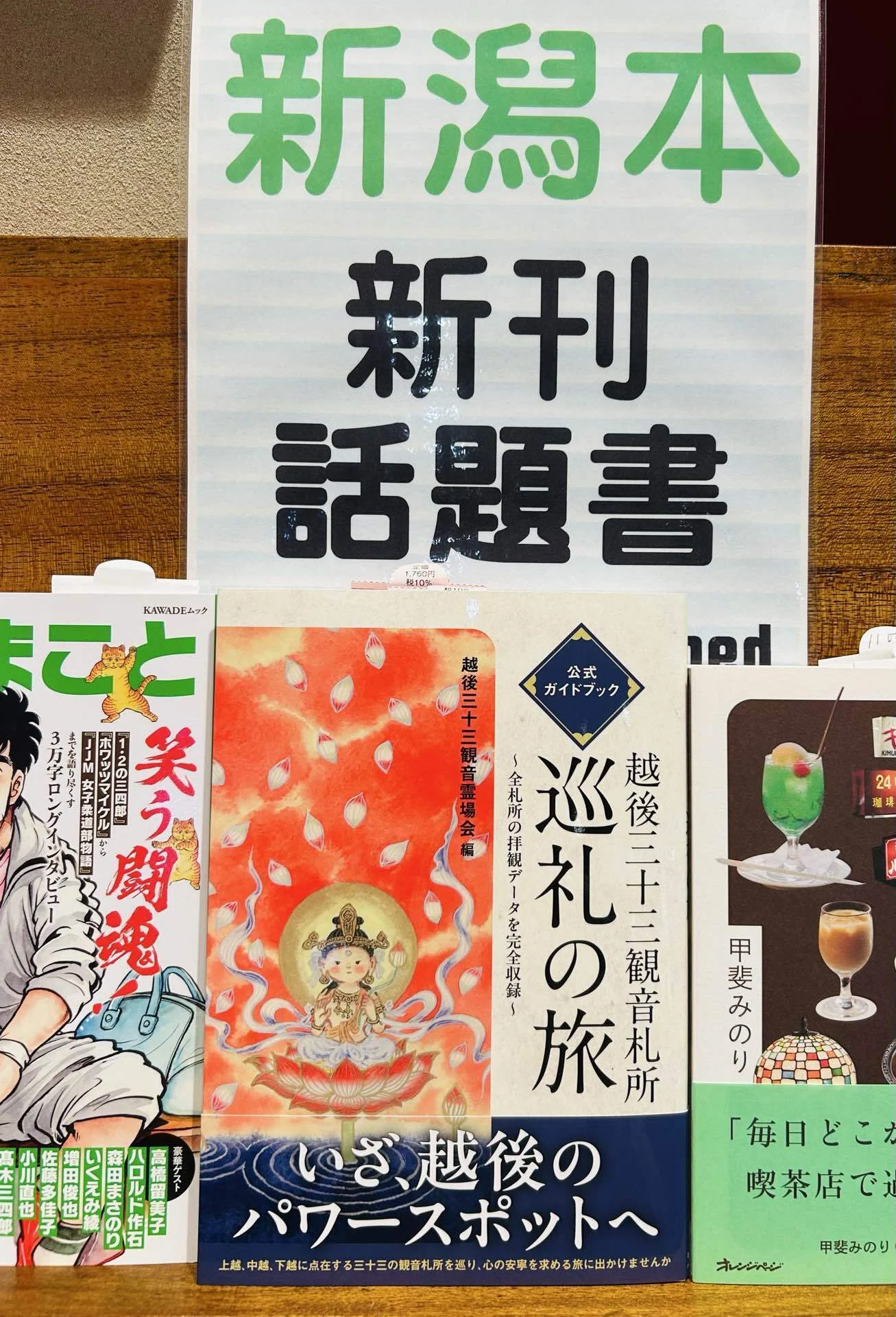 2026.7.10『越後三十三観音札所 巡礼の旅』｜そだたべbooks