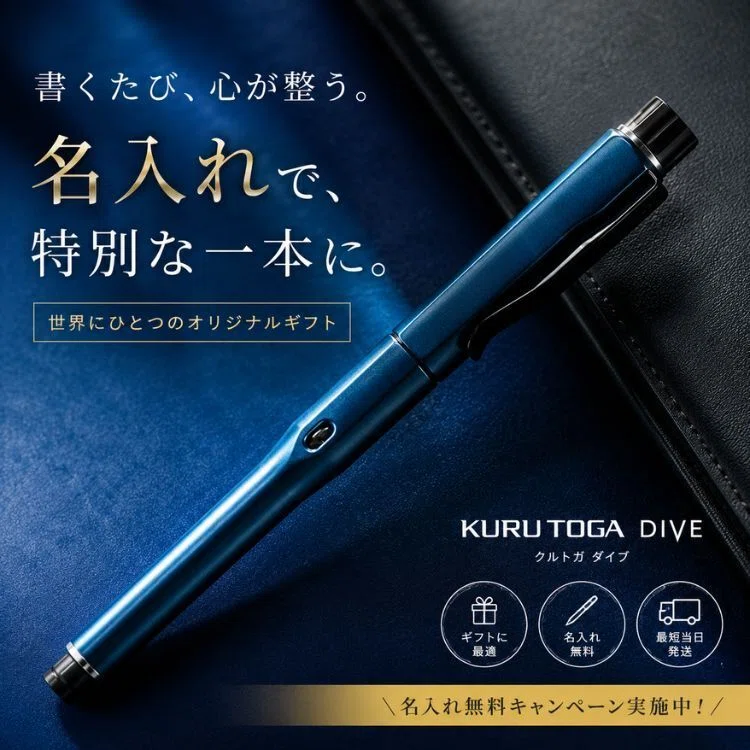 入荷情報】クルトガダイブがついに入荷！ネットショップ限定で名入れ