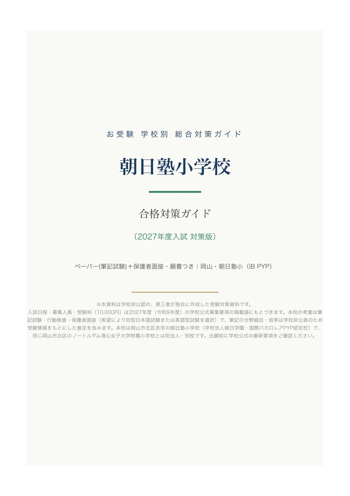 朝日塾小学校】受験対策ガイド｜ペーパー102問＋保護者面接・願書つき