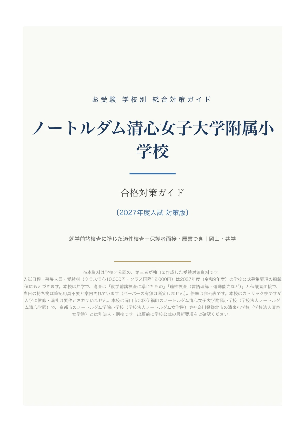 ノートルダム清心女子大学附属小学校】受験対策ガイド｜就学前諸検査に