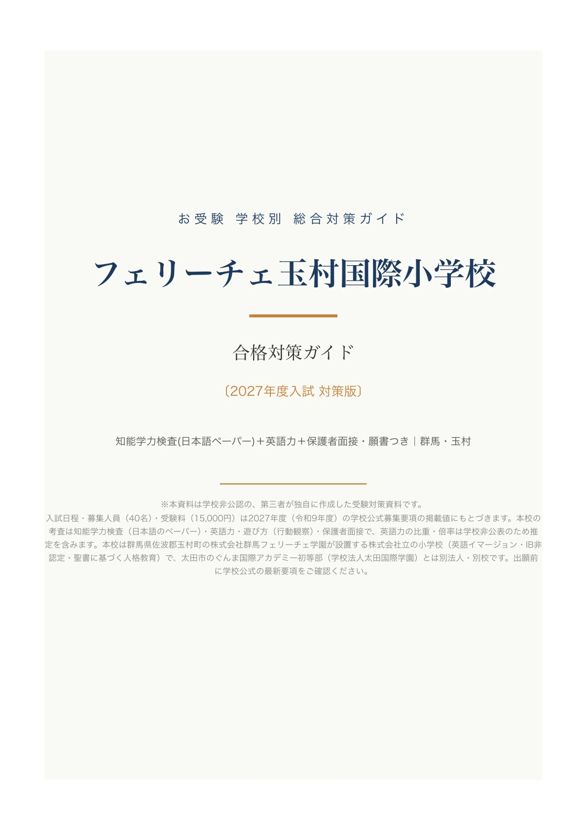 フェリーチェ玉村国際小学校】受験対策ガイド｜ペーパー102問＋保護者