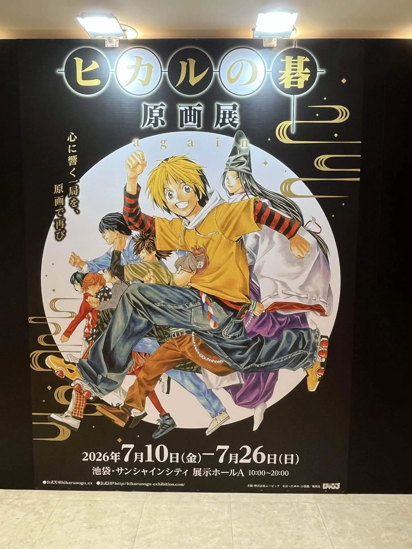 ヒカルの碁原画展｜瑚玻coha