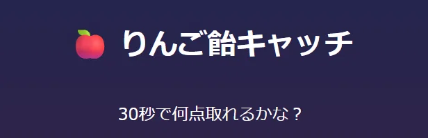 りんご飴キャッチゲームスタート画像