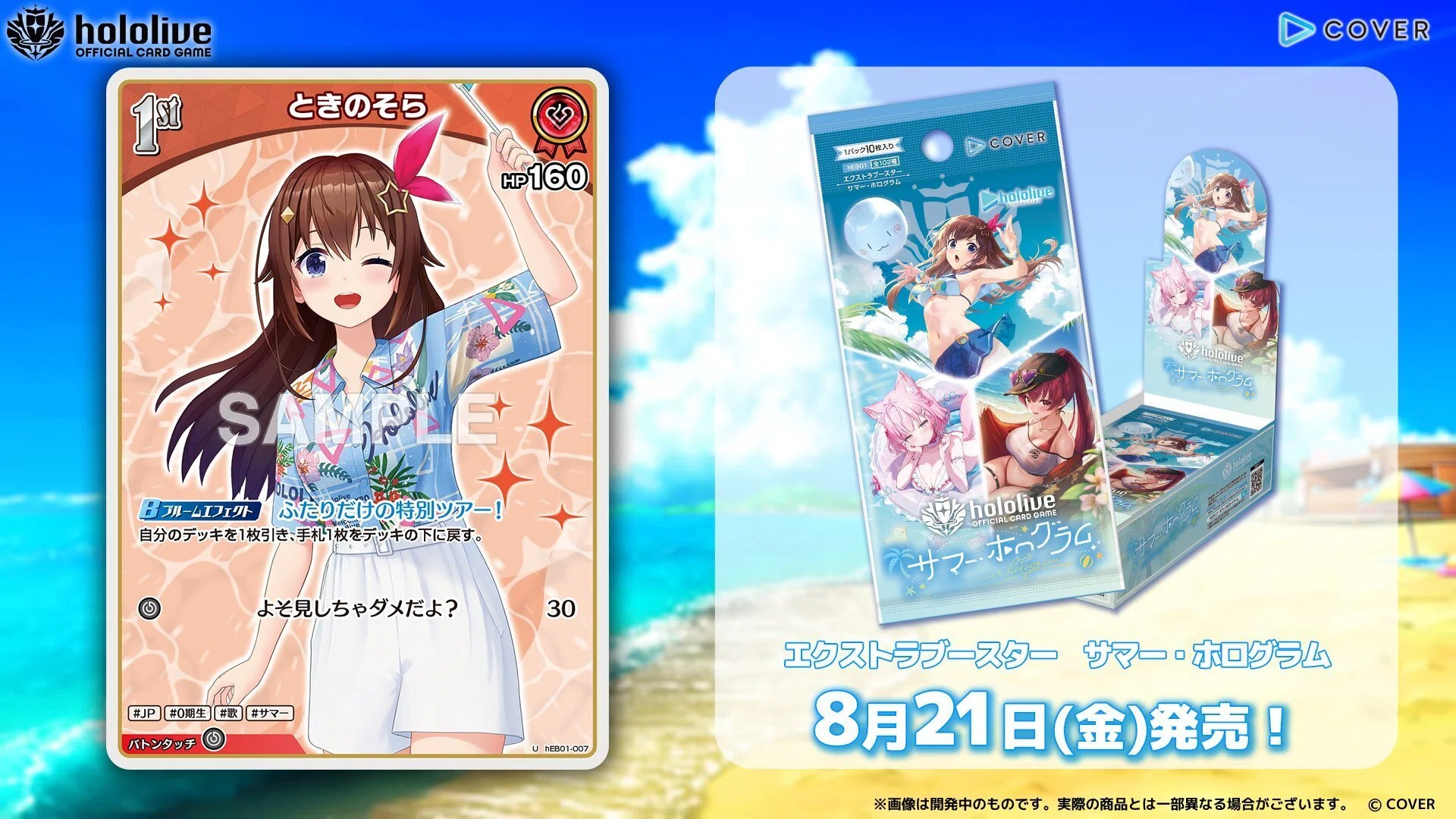 ホロカ8.5弾「サマー・ホログラム」カード情報まとめ｜うさ