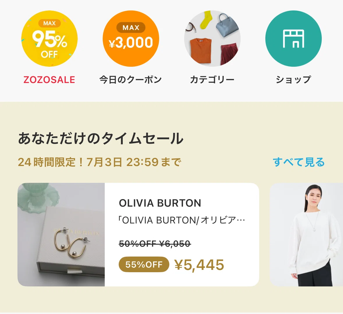 ZOZOTOWNは定価で買うともったいない？「あなただけのタイムセール」や