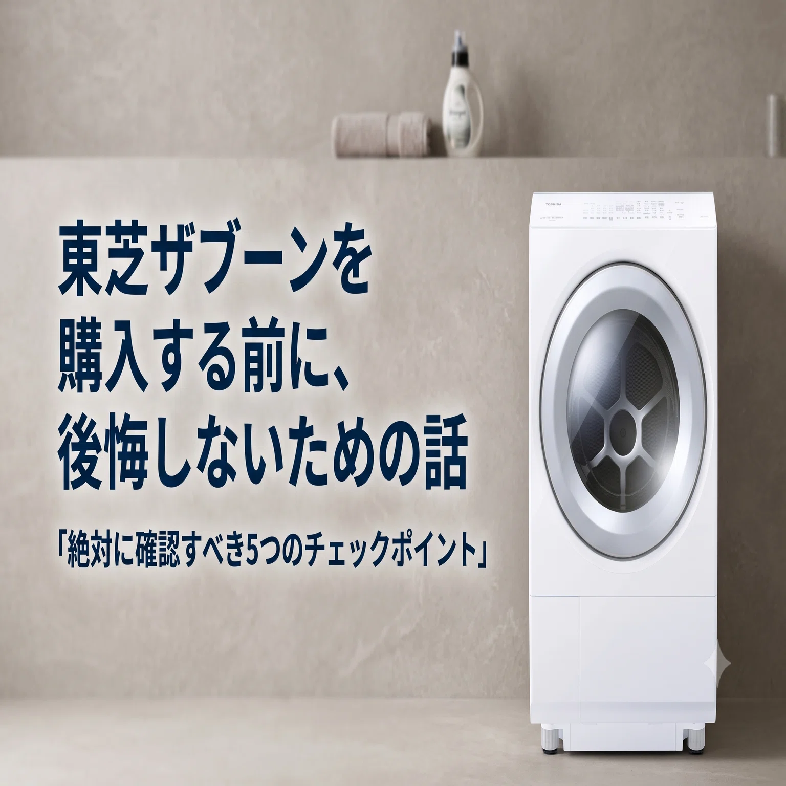東芝ザブーンを購入する前に、後悔しないための話｜東芝ZABOON(TW