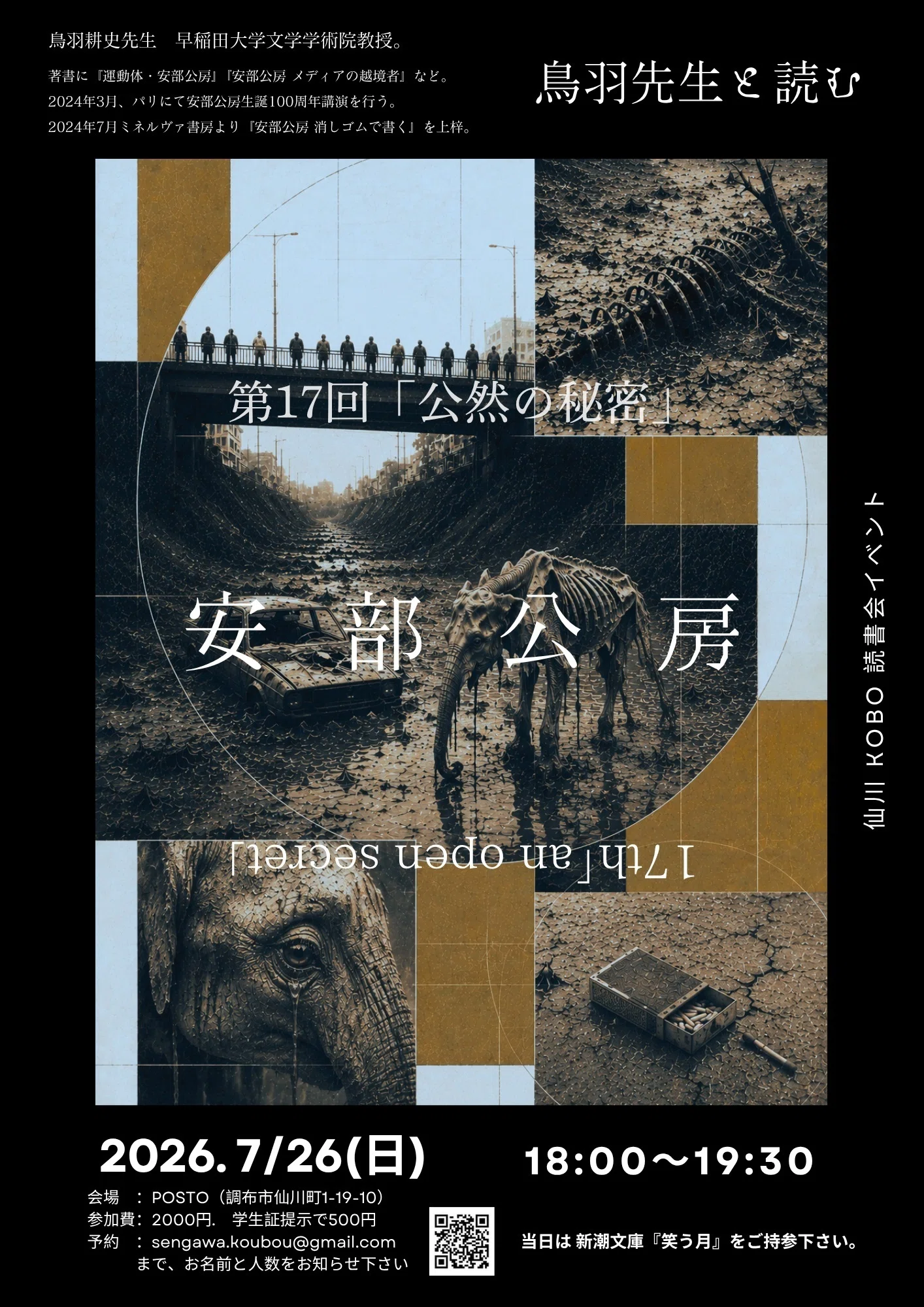 安部公房「公然の秘密」読書会（「鳥羽耕史先生と読む安部公房」）のご