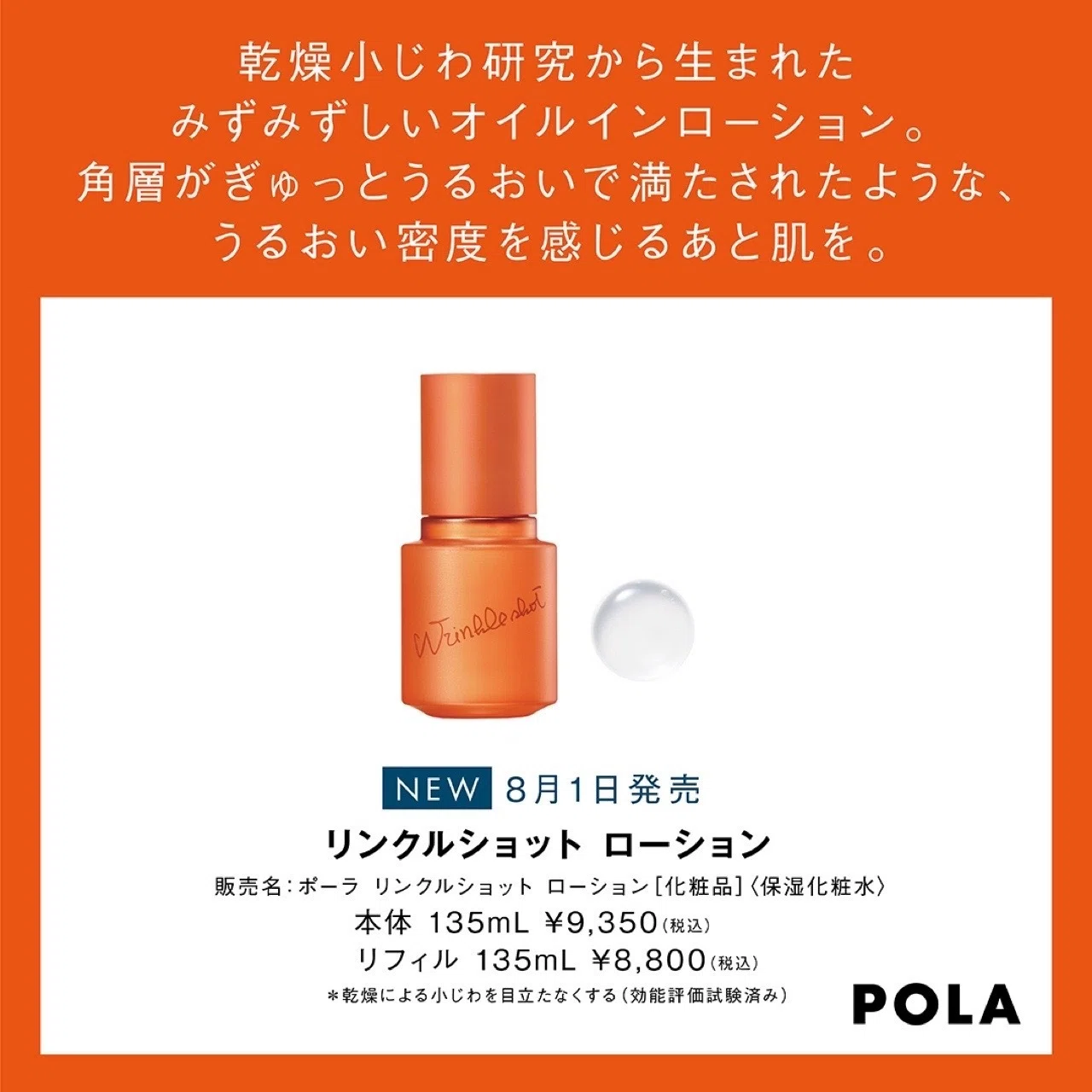 8月発売の新製品♡ | POLA primvere四条新町店｜pola_primvere