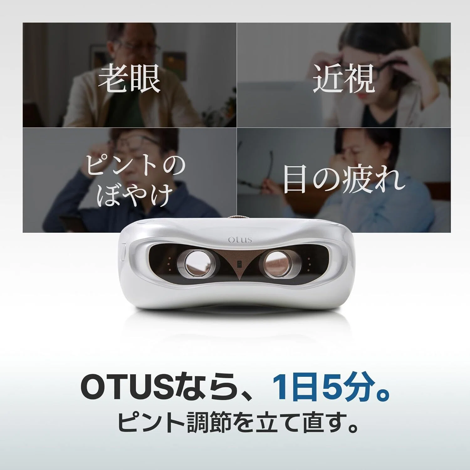 目も筋トレする時代なのかも。AI視覚トレーニングデバイス「OTUS」を