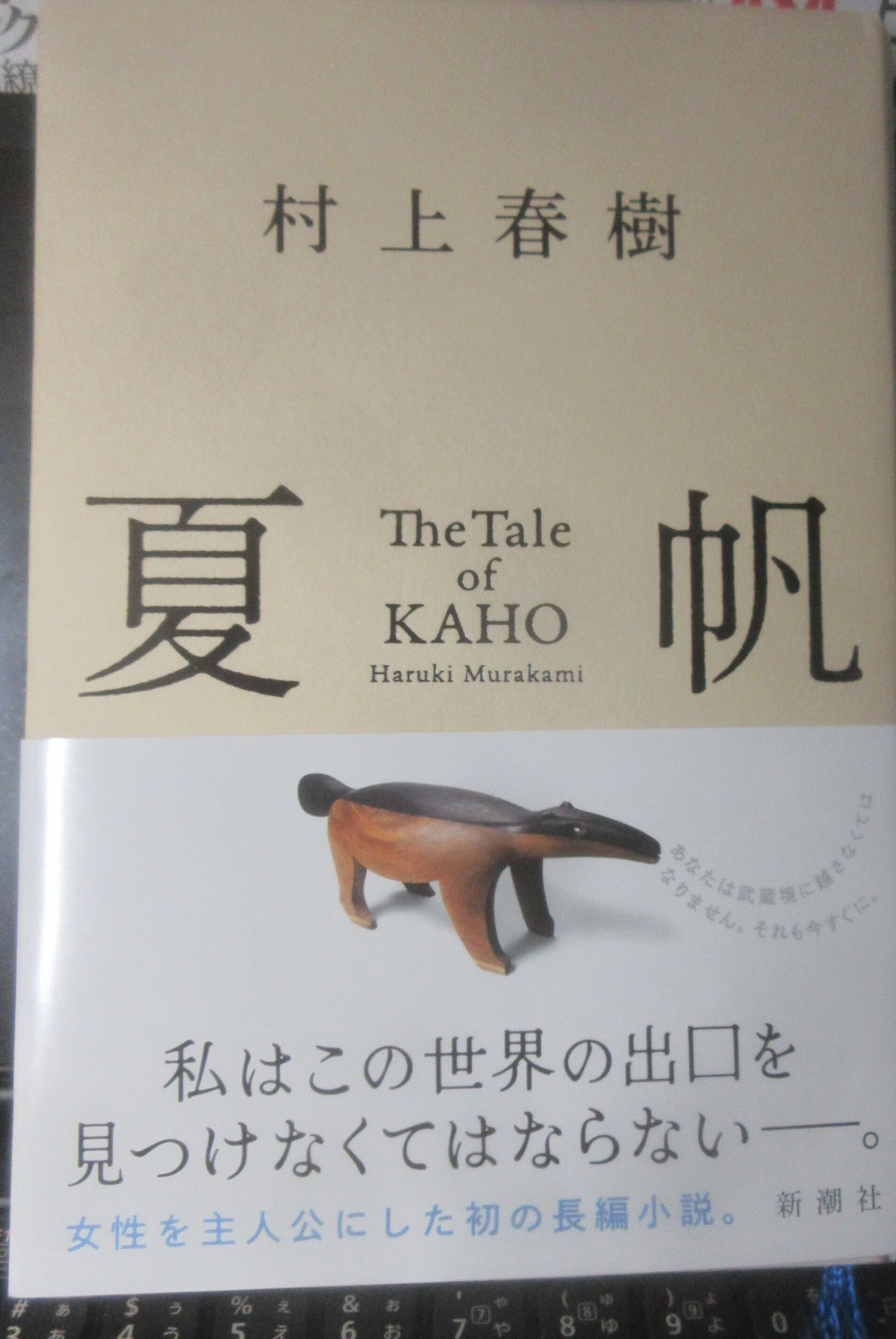 書籍 村上春樹 2026『夏帆』新潮社.｜Hideki Tarumoto