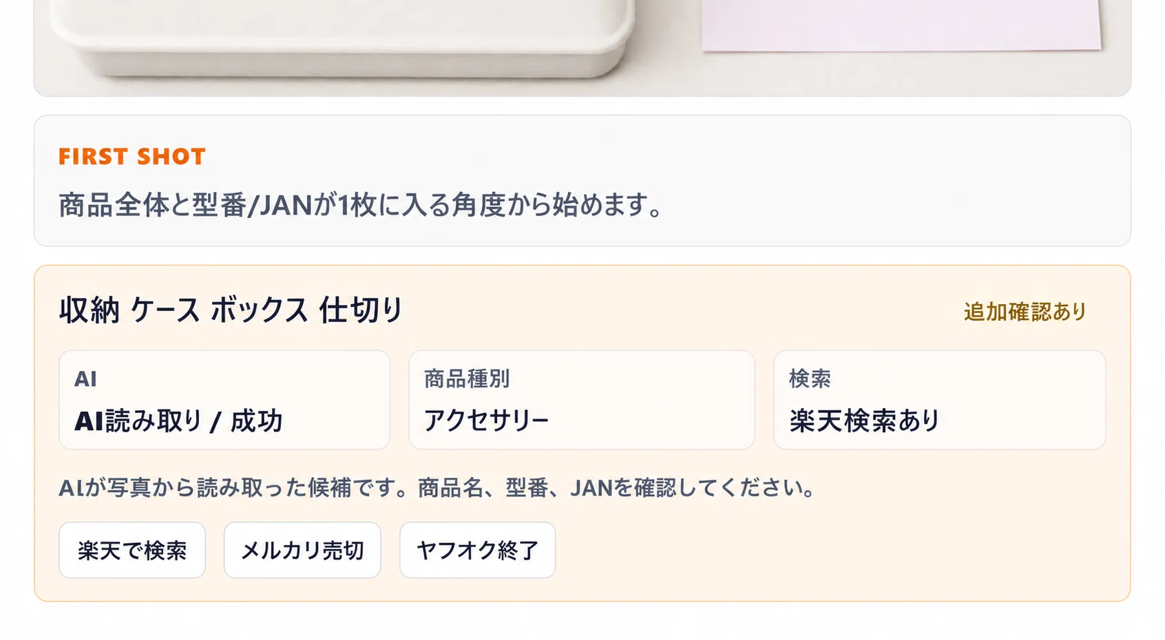 商品写真から「何の商品か」を確認するAIツール「アイ」を公開しました