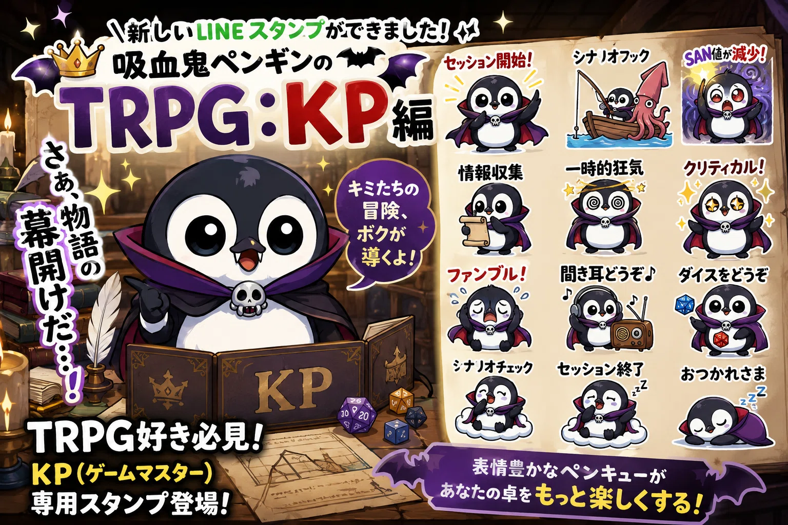LINEスタンプ】全KP（キーパー）に捧ぐ。セッションのタイピングが5倍