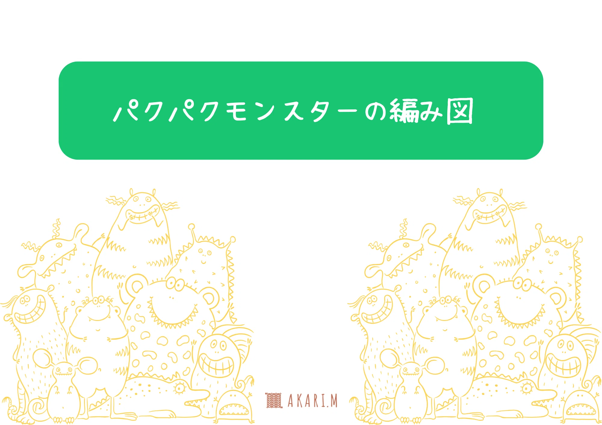 無料編み図】糸始末を圧倒的に減らしたパクパクモンスターの編み図は