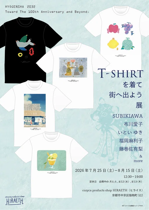 Tシャツを着て 街へ出よう」展（2026/7/25-8/15）｜表現社 cozyca products