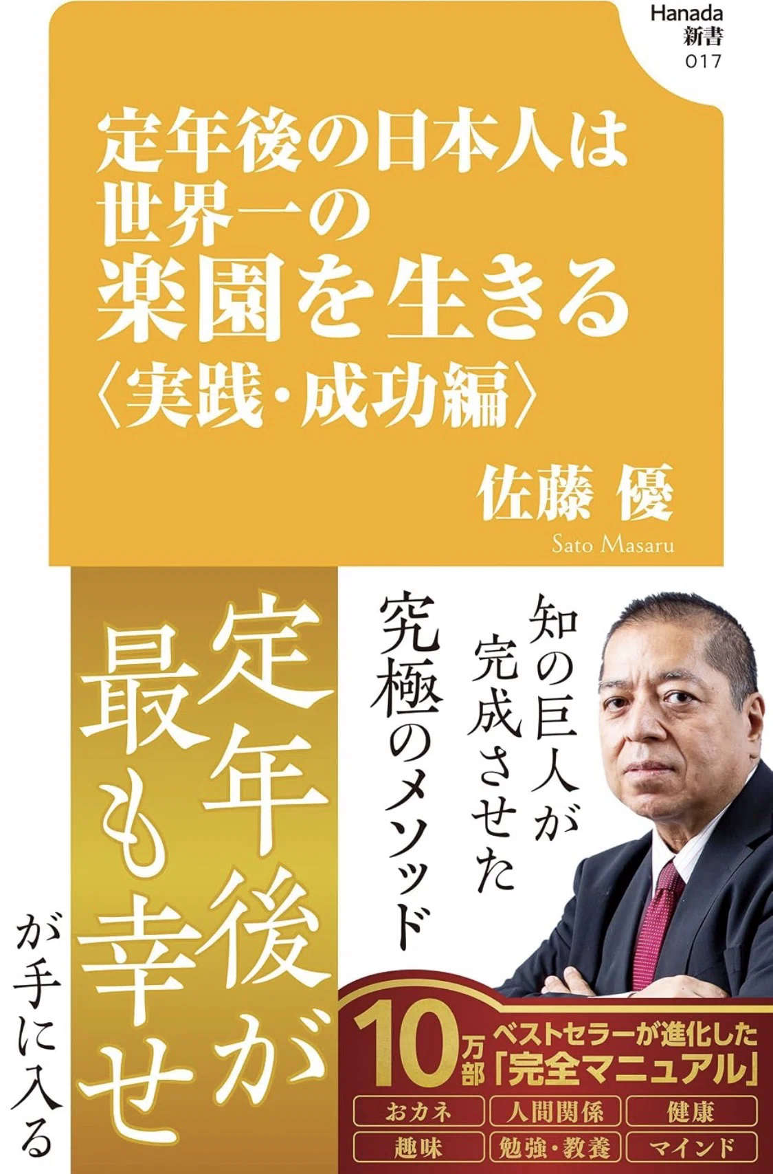 読書録「定年後の日本人は世界一の楽園を生きる〈実践・成功編