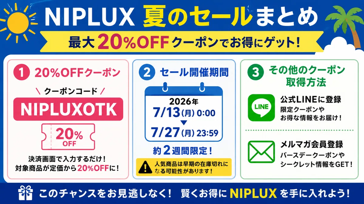 7月最新】NIPLUXクーポンコード配布中！夏のセール20%オフでお得に買う