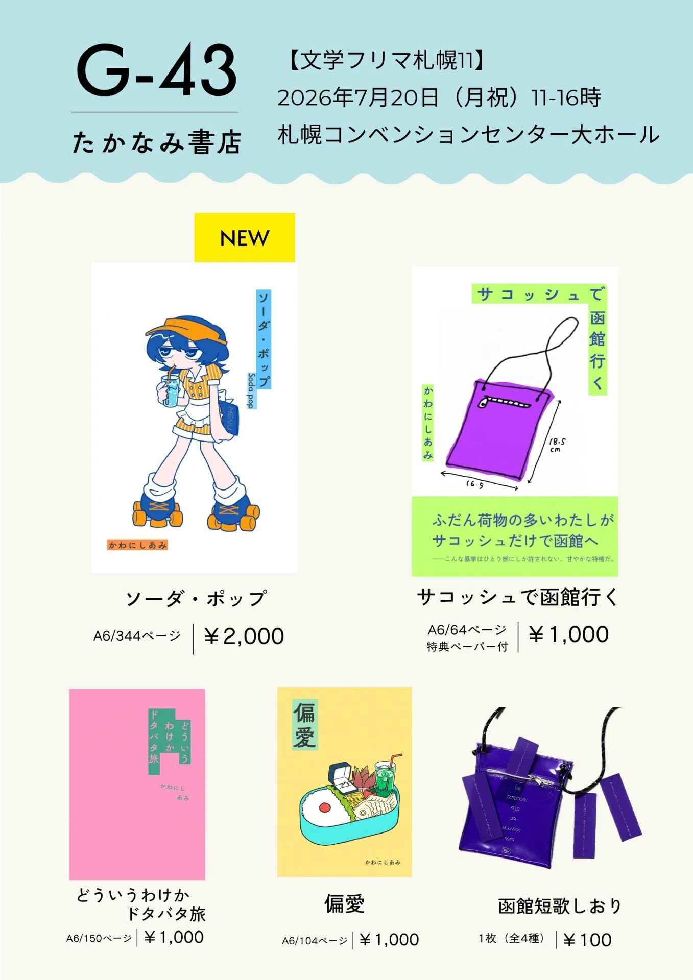 文学フリマ札幌11に出店します｜たかなみ書店￤かわにしあみ