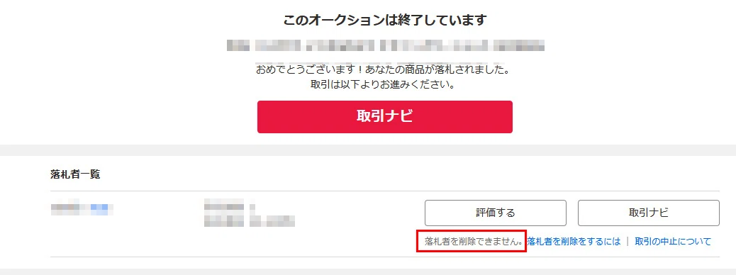 Re.4日目】ヤフオクで落札者を削除できなかった？14日過ぎた後は 
