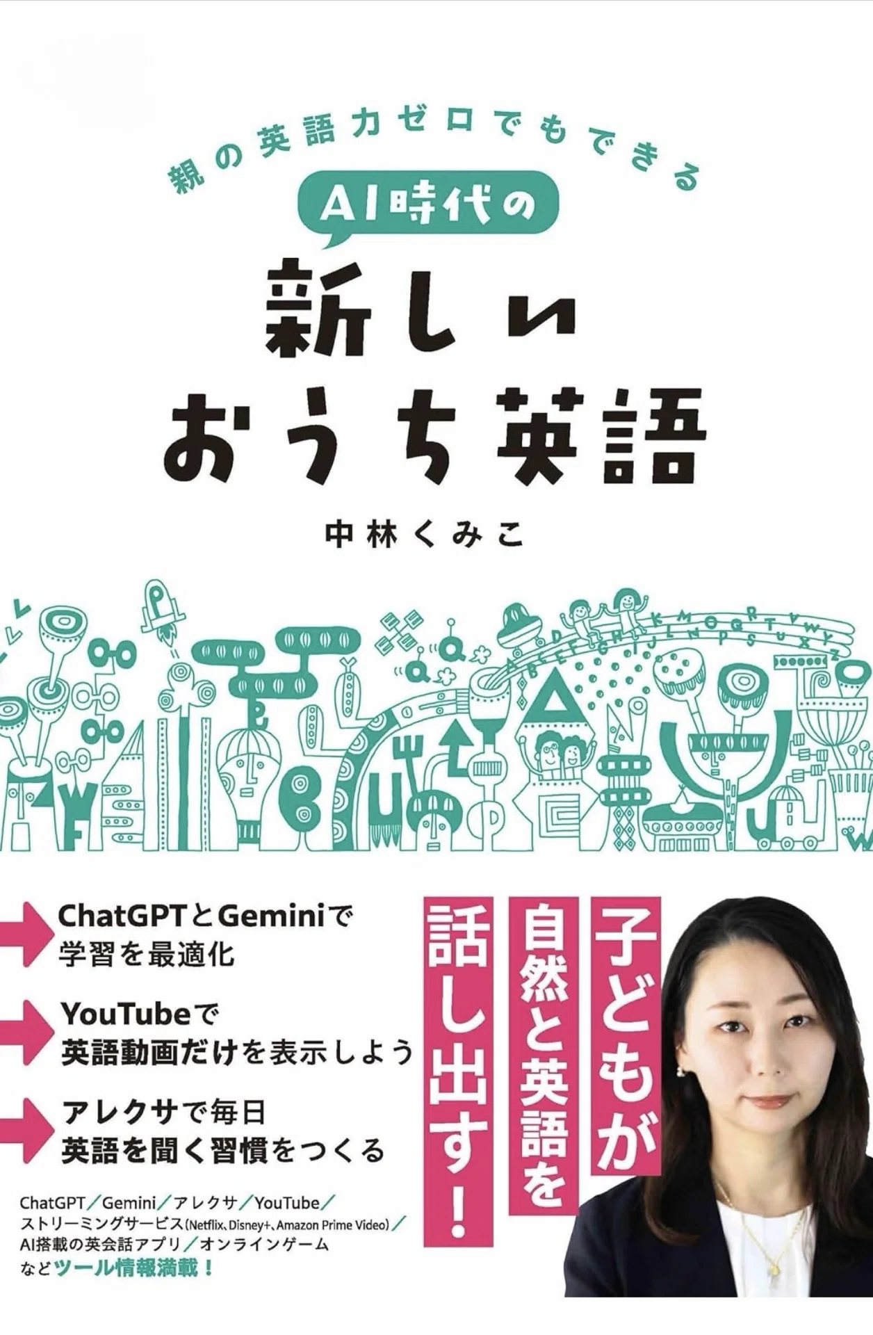 AIを使って英語ができる子供を育てるには？｜安河内哲也 CHECKLISTER