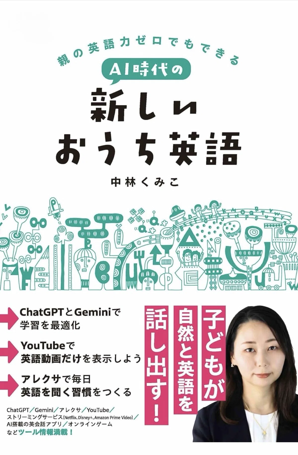 AIを使って英語ができる子供を育てるには？｜安河内哲也 CHECKLISTER