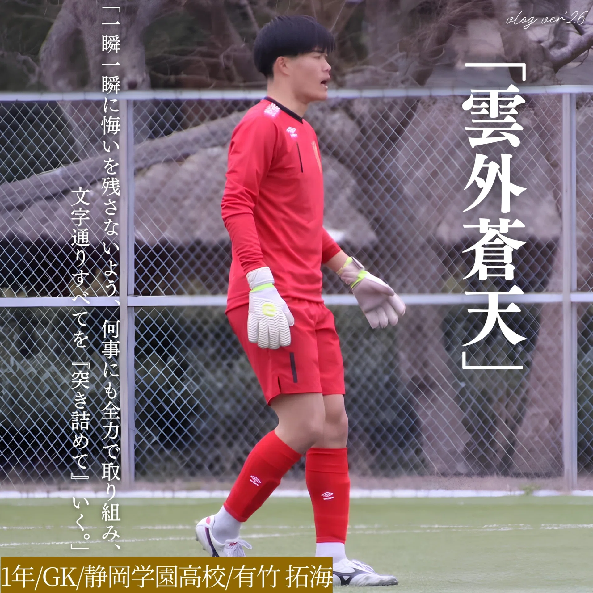 雲外蒼天｣ 1年 有竹拓海｜中央大学学友会サッカー部[公式]