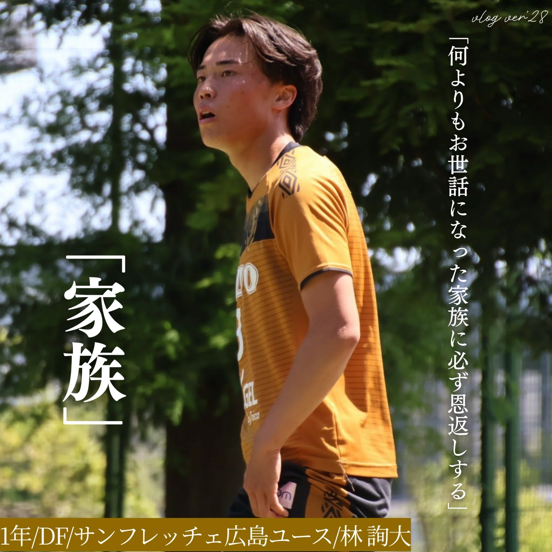 家族｣ 1年 林詢大｜中央大学学友会サッカー部[公式]