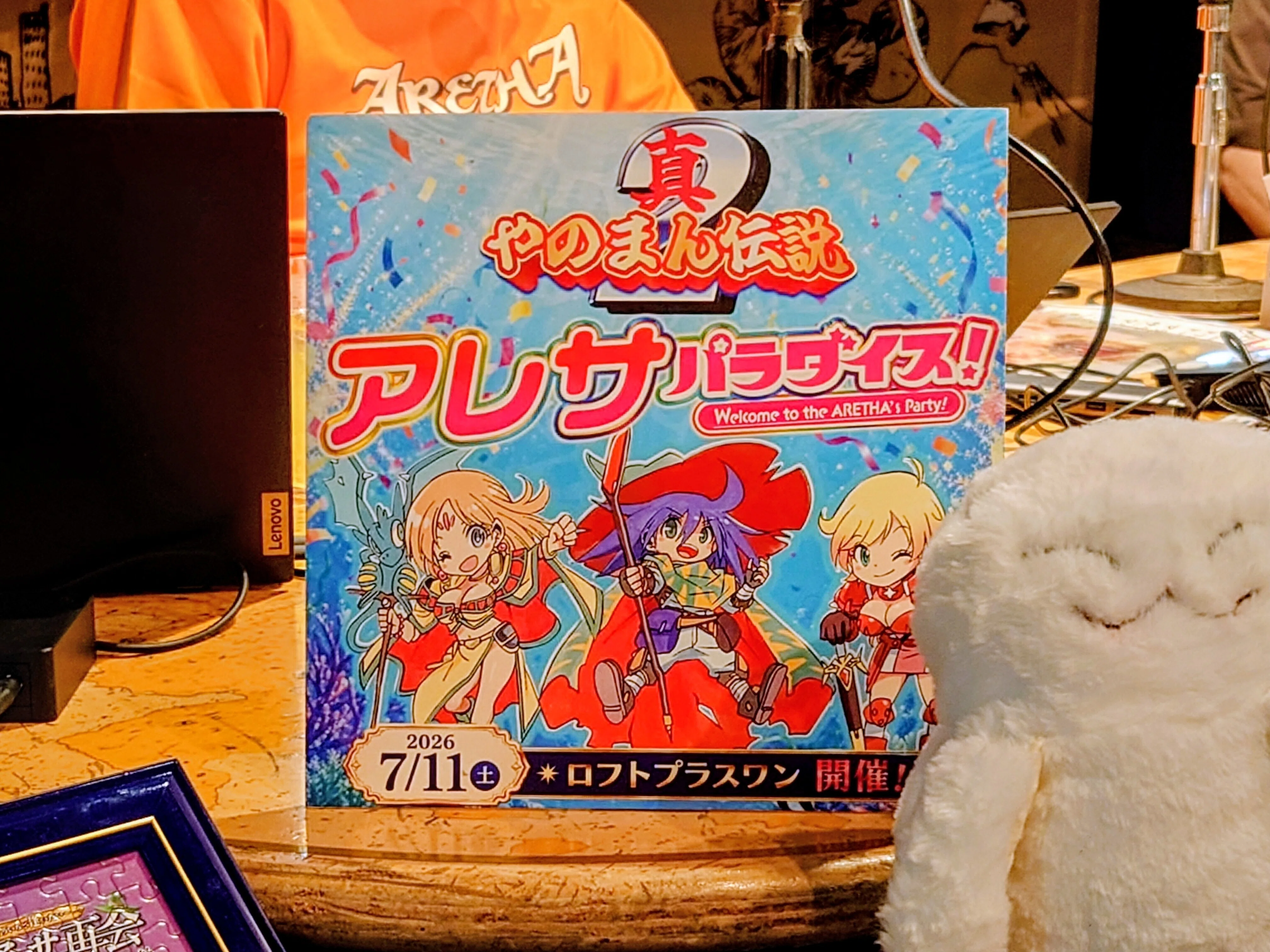 2026.07.11 やのまん伝説2～アレサパラダイス！～｜SHAR