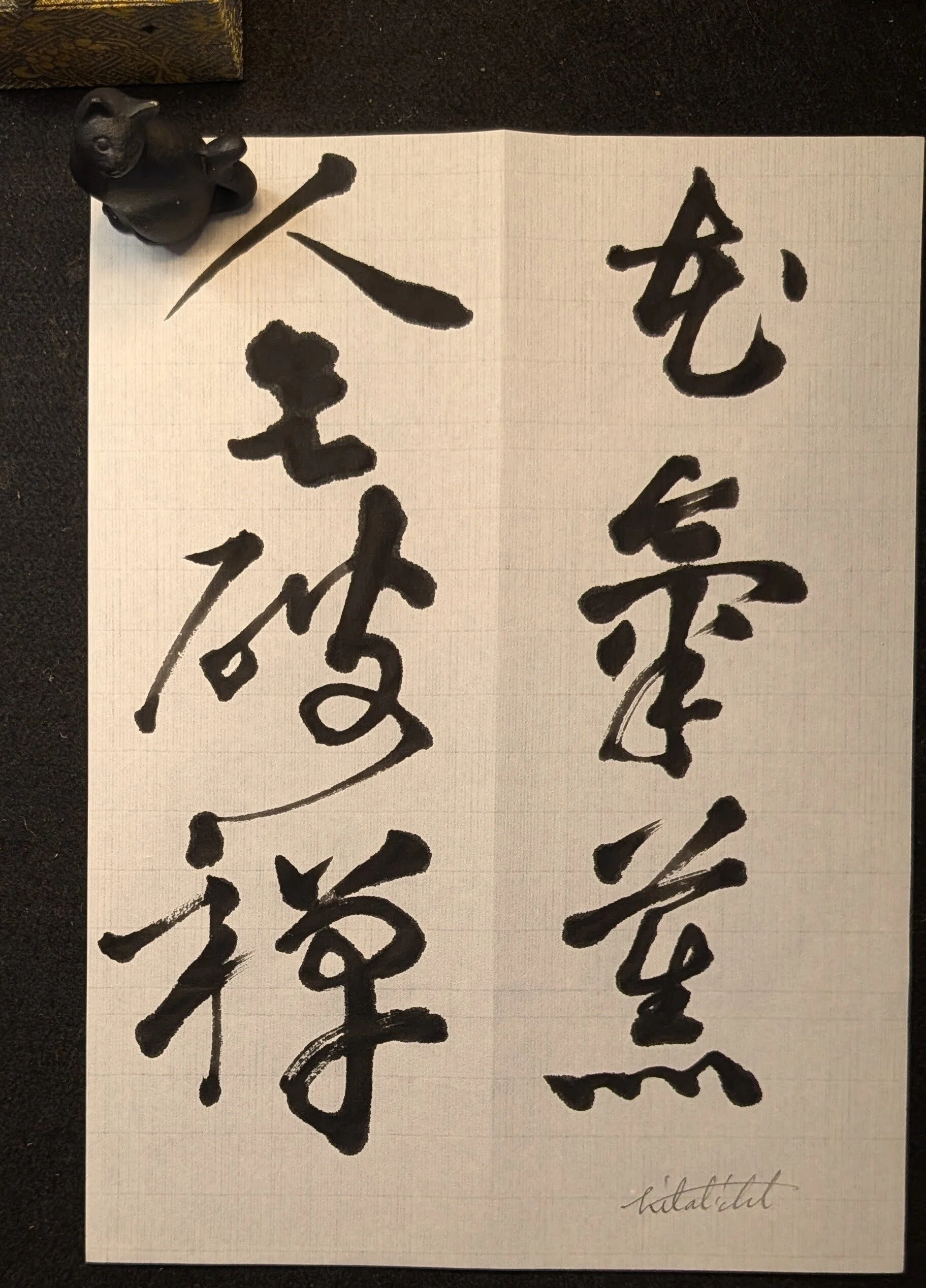 黄庭堅 法帖 中国 書道 古書 拓本 漢籍 古本 『商品説明覧に詳細画像