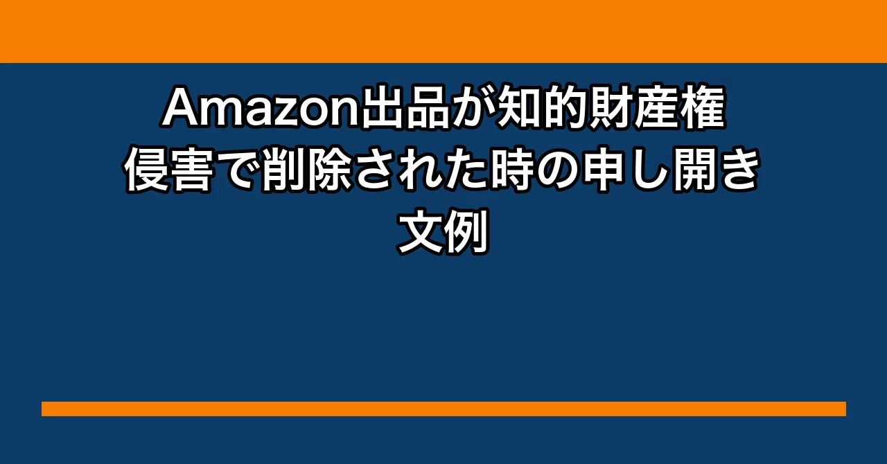 Amazon出品が知的財産権侵害で削除された時の申し開き文例｜タカシの副業帳