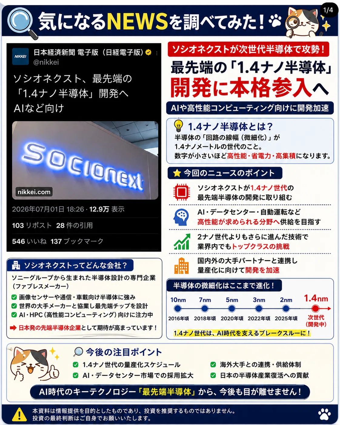ソシオネクスト開発の最先端1.4ナノ半導体は何？｜mahoママ株初心者応援🚀