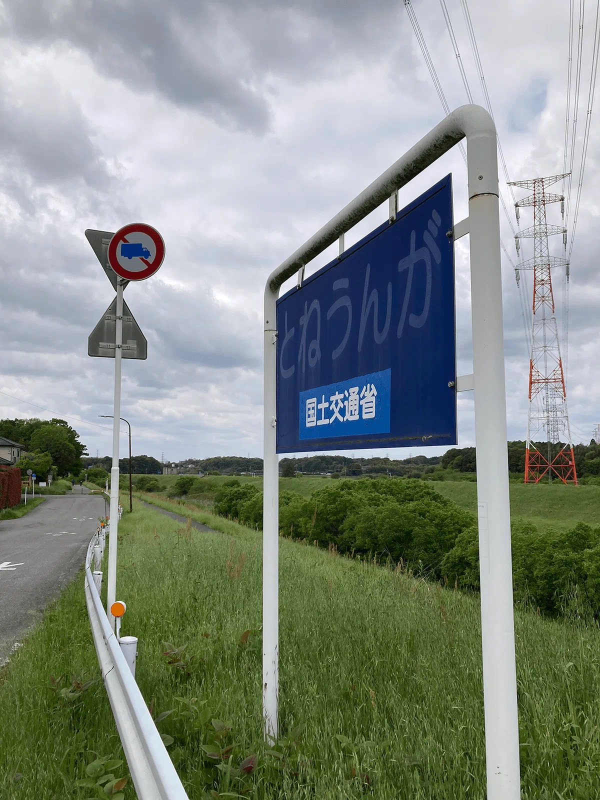 人工河川「利根運河」の看板