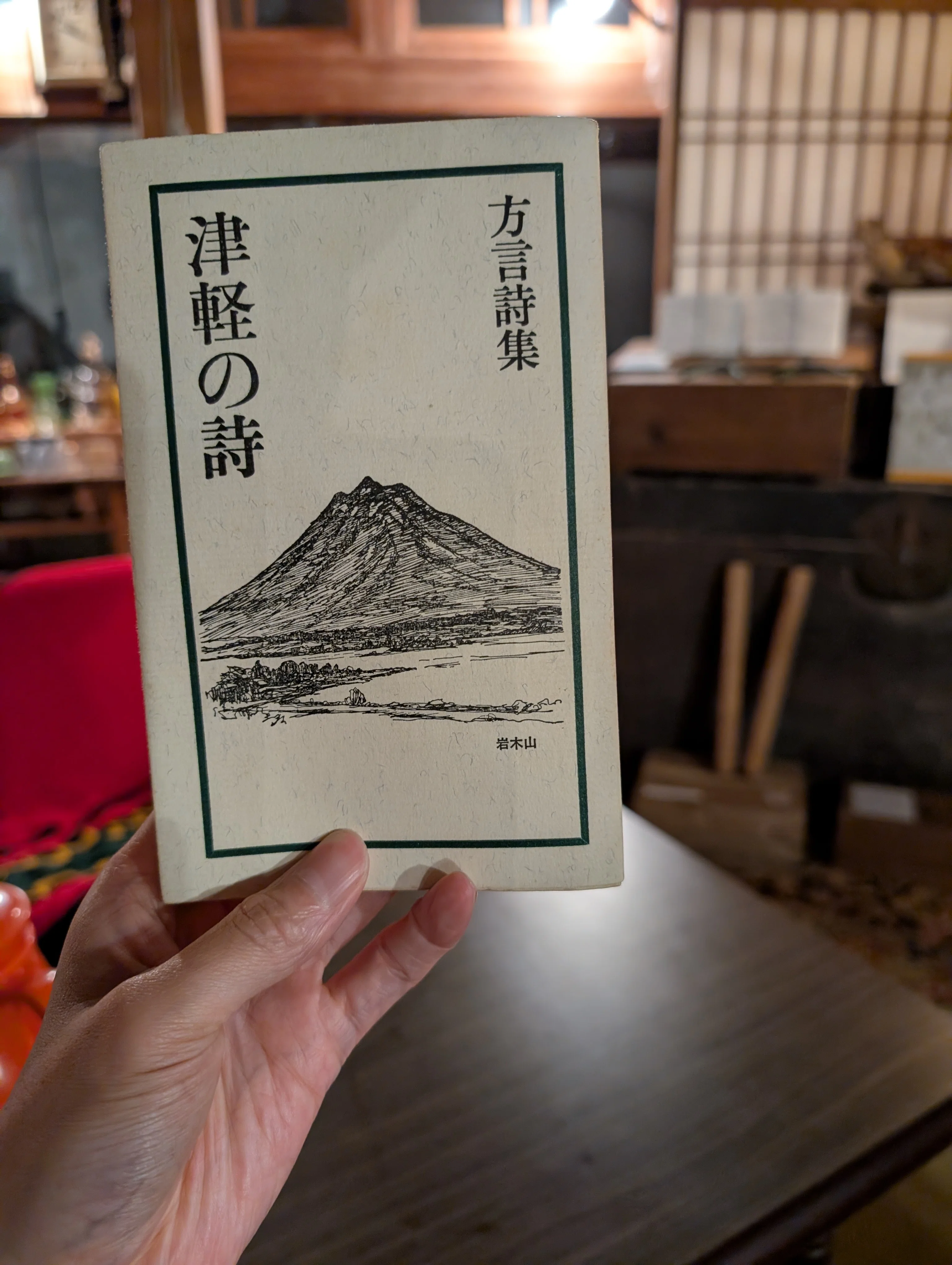 日本の詩〈9〉しごと (1978年) 津軽の人々への愛おしさが増す方言詩を読み、郷土愛の今を想う｜「方言