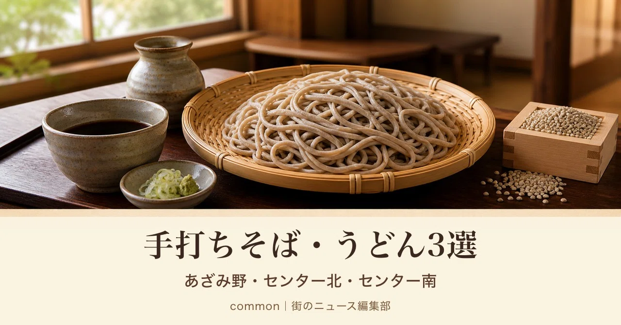 田都・ブルーライン】あざみ野・センター北・センター南の手打ちそば