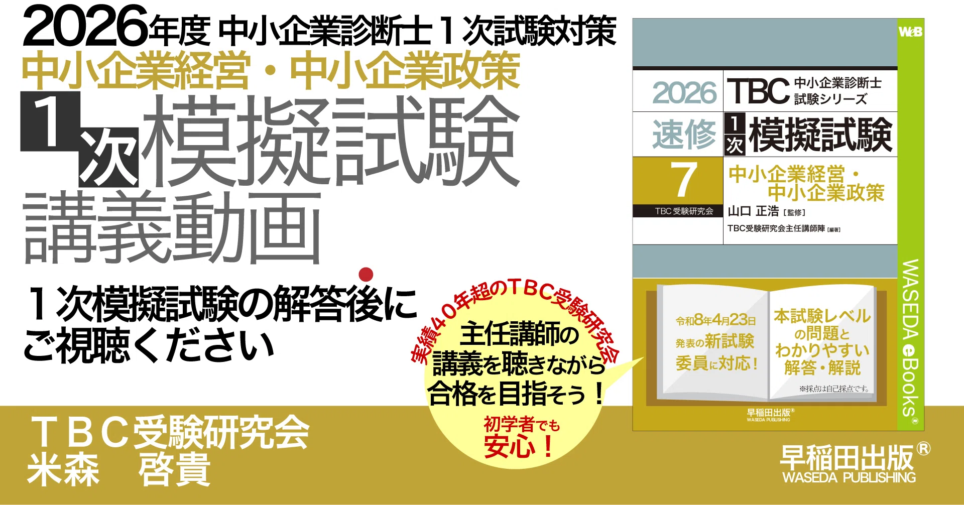 中小企業経営・中小企業政策｜1次模擬試験講義動画＆本書の使い方