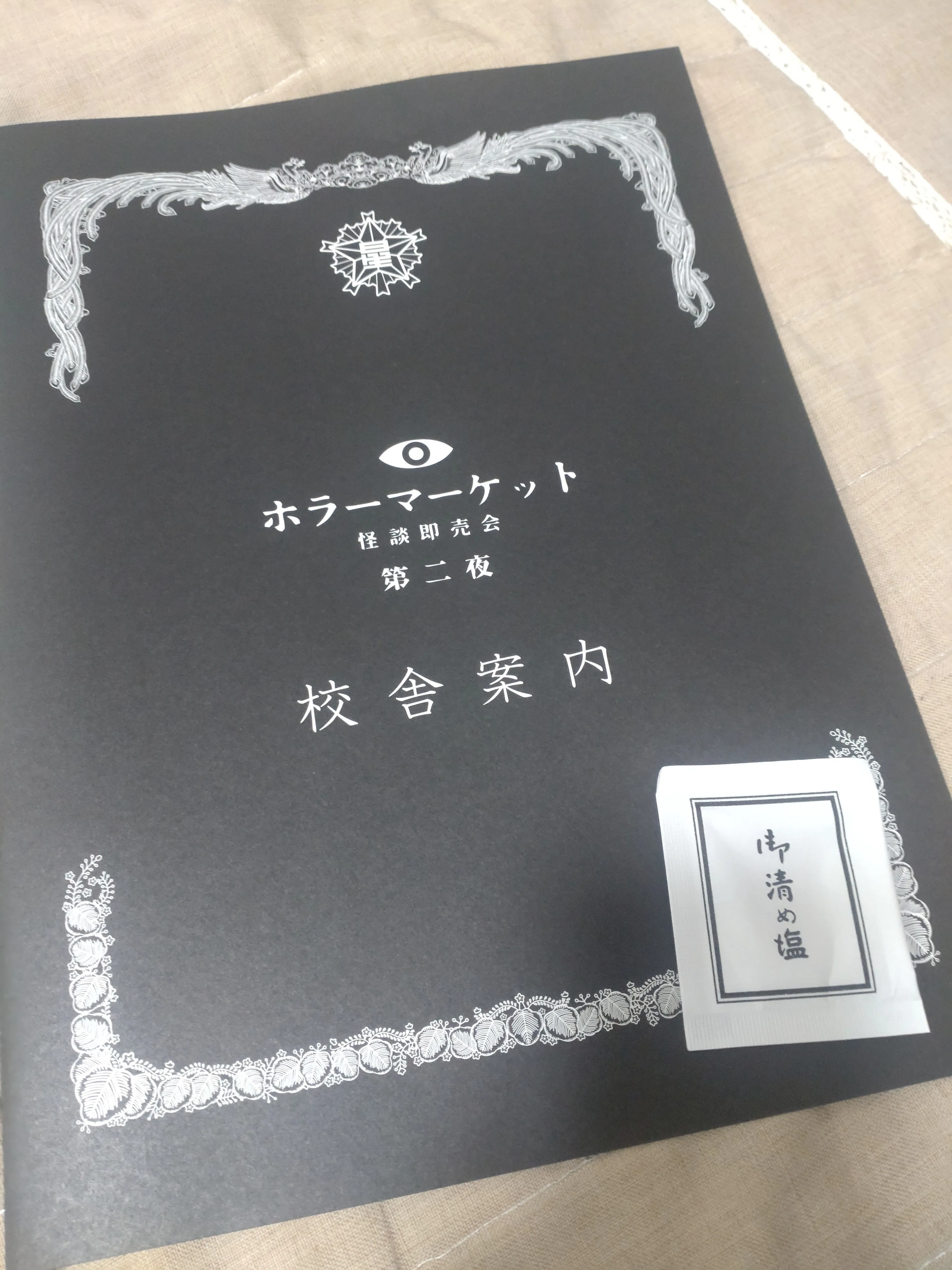 プロの同人誌】ホラーマーケット 第二夜へ行ってきました｜丑三五月
