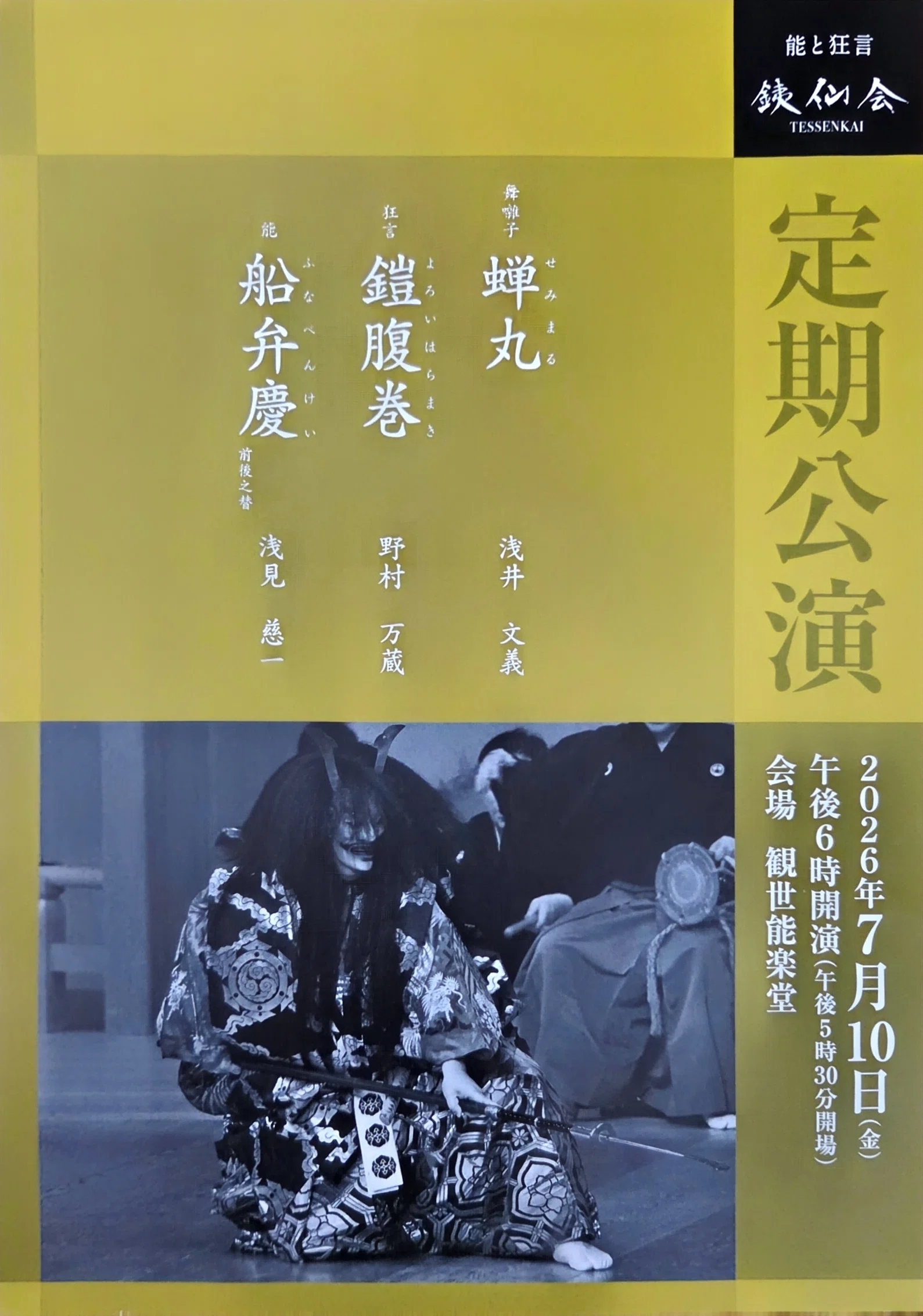 今回は知盛──銕仙会定期公演《船弁慶》(2026.07.10)｜よいちの観能