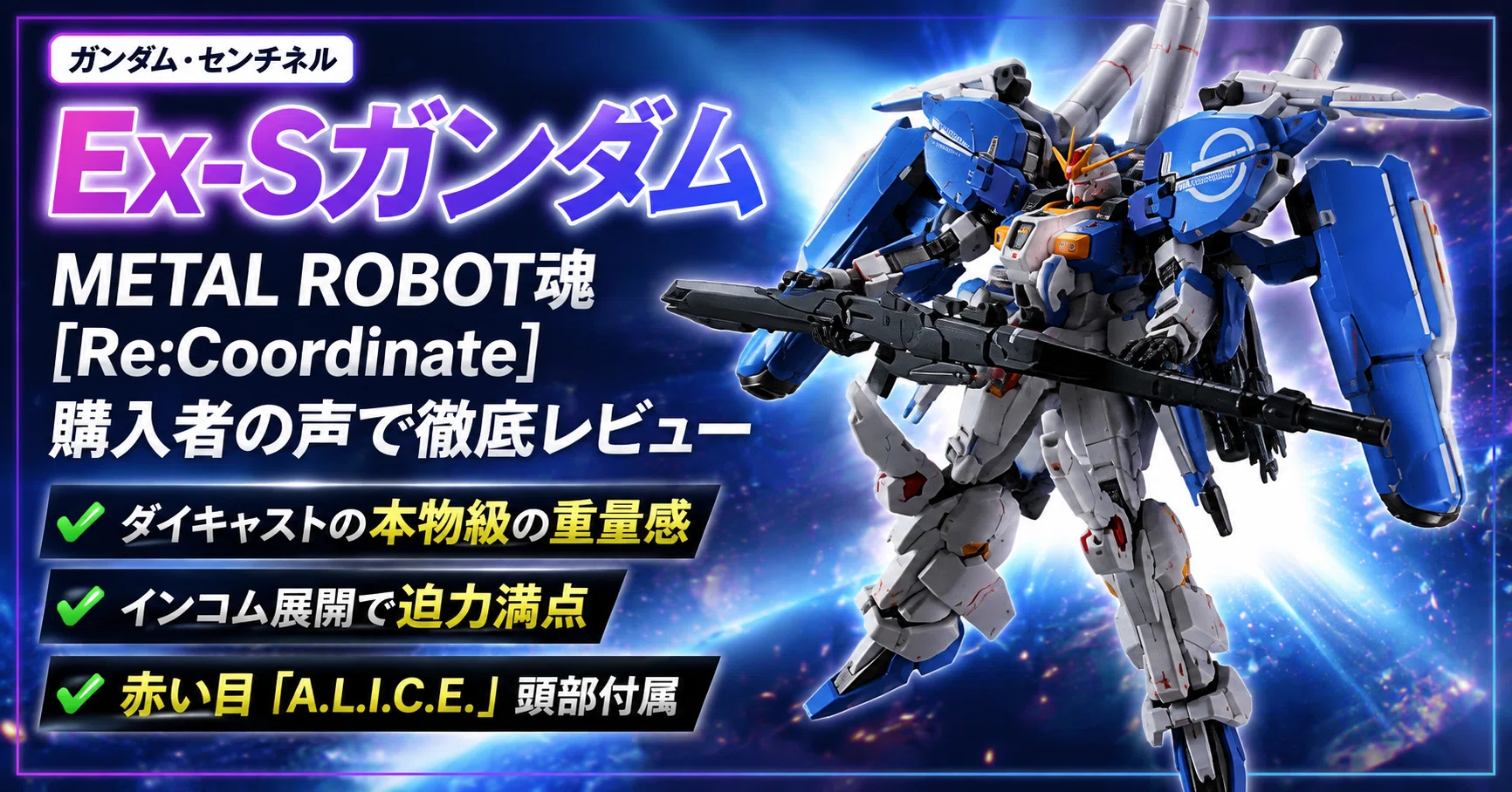 徹底レビュー】METAL ROBOT魂 Ex-Sガンダム[Re:Coordinate]は買いか